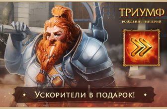 Ускорение на 3 часа