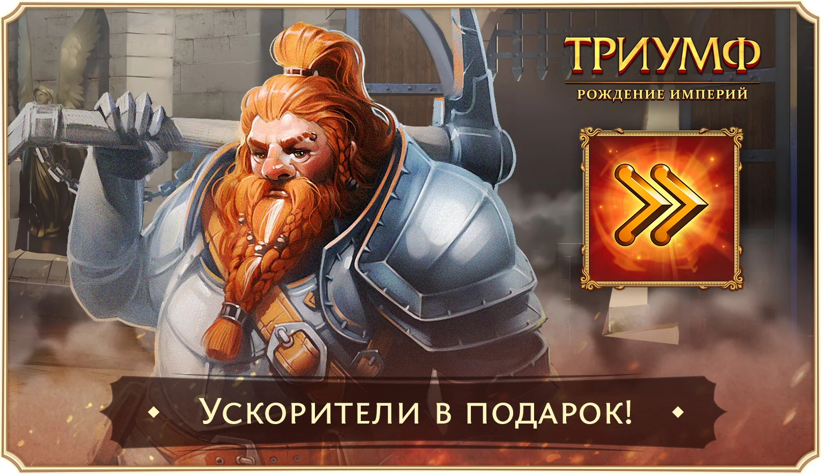 Ускорение на 3 часа - «Total Battle: Триумф Рождение империй». Тактическая  военная игра