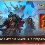 Ускорение марша на 25% (5 шт)